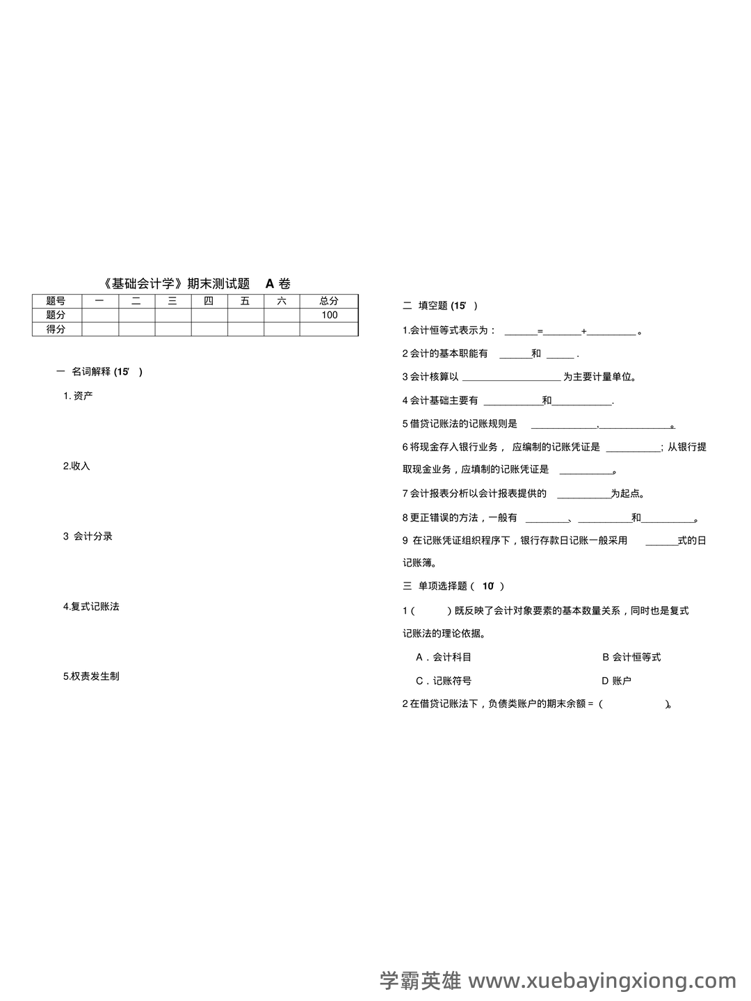 基础会计学重点名词解释大全 - 06_《基础会计学》复习资料_《基础会计学》期末测试题 A卷及答案_第1页_学霸英雄_www.xuebayingxiong.com 基础会计学重点名词解释大全 - 06_《基础会计学》复习资料_《基础会计学》期末测试题 A卷及答案_第1页_学霸英雄_www.xuebayingxiong.com
